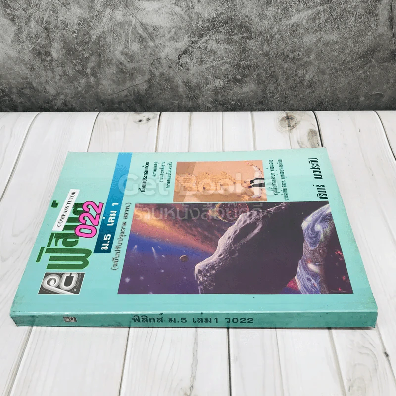 ฟิสิกส์ 022 ม.5 เล่ม 1 รูปที่ 2