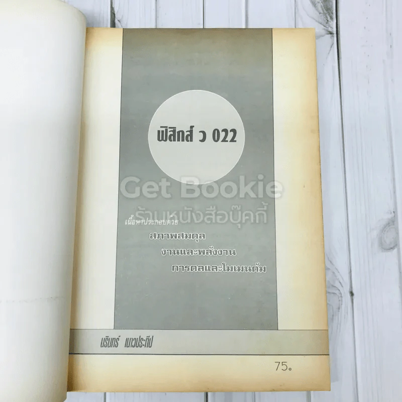 ฟิสิกส์ 022 ม.5 เล่ม 1 รูปที่ 6