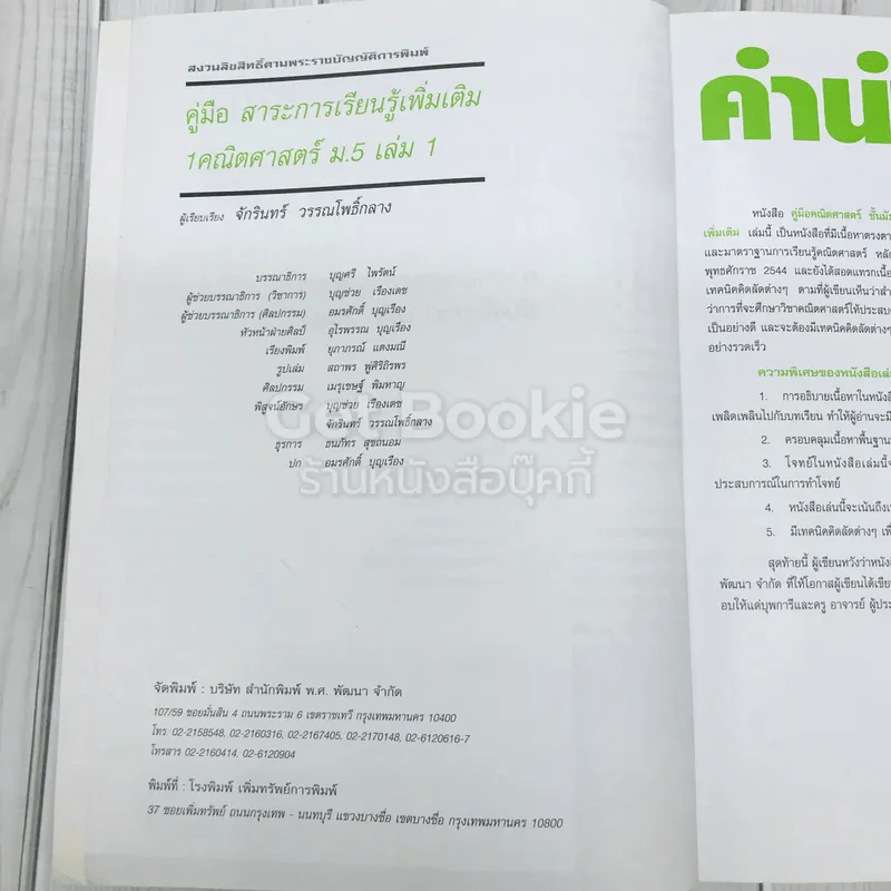 คู่มือสาระการเรียนรู้เพิ่มเติม คณิตศาสตร์ ม.5 เล่ม 1 รูปที่ 6