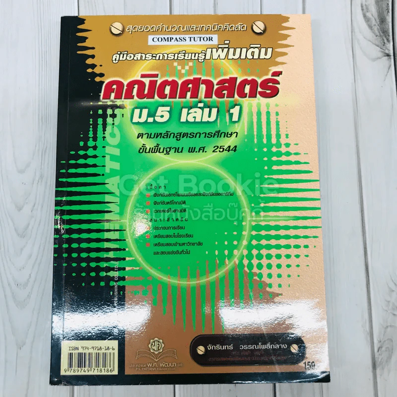คู่มือสาระการเรียนรู้เพิ่มเติม คณิตศาสตร์ ม.5 เล่ม 1 รูปที่ 1