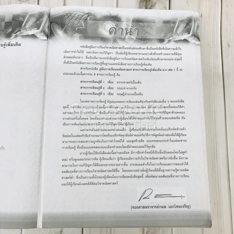คณิตศาสตร์ สาระการเรียนรู้เพิ่มเติม ม.4 เล่ม 1 รูปที่ 7