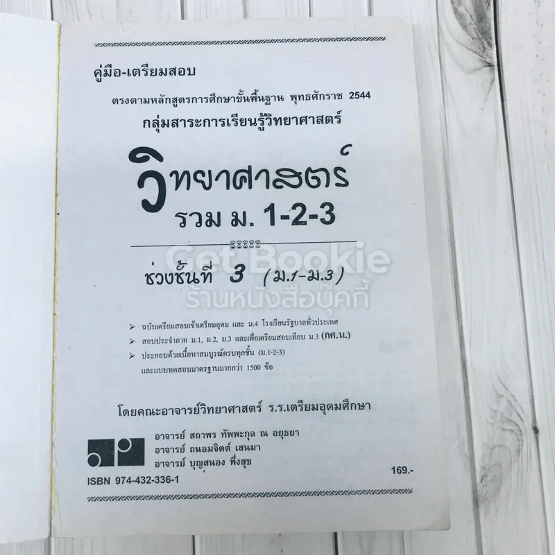 วิทยาศาสตร์รวม ม.1-2-3 รูปที่ 6