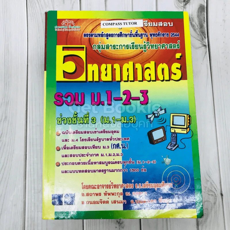 วิทยาศาสตร์รวม ม.1-2-3 รูปที่ 1