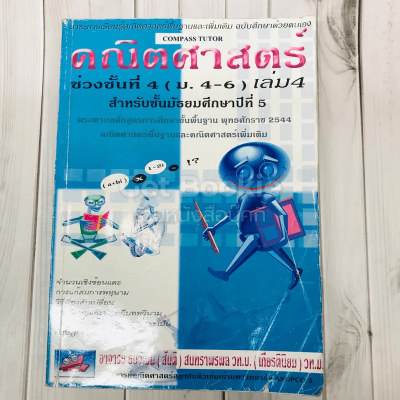 คณิตศาสตร์ ชั้นมัธยมศึกษาปีที่ 5 เล่ม 4 รูปที่ 1