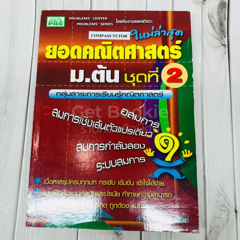 ยอดคณิตศาสตร์ ม.ต้น ชุดที่ 2 รูปที่ 1