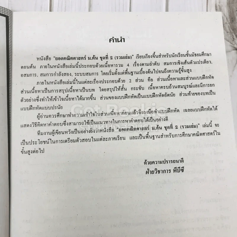 ยอดคณิตศาสตร์ ม.ต้น ชุดที่ 2 รูปที่ 7