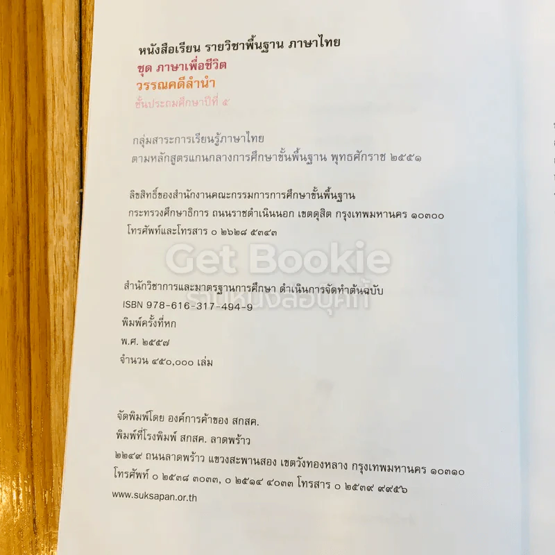 วรรณคดีลำนำ ชั้นประถมศึกษาปีที่ 5 รูปที่ 6