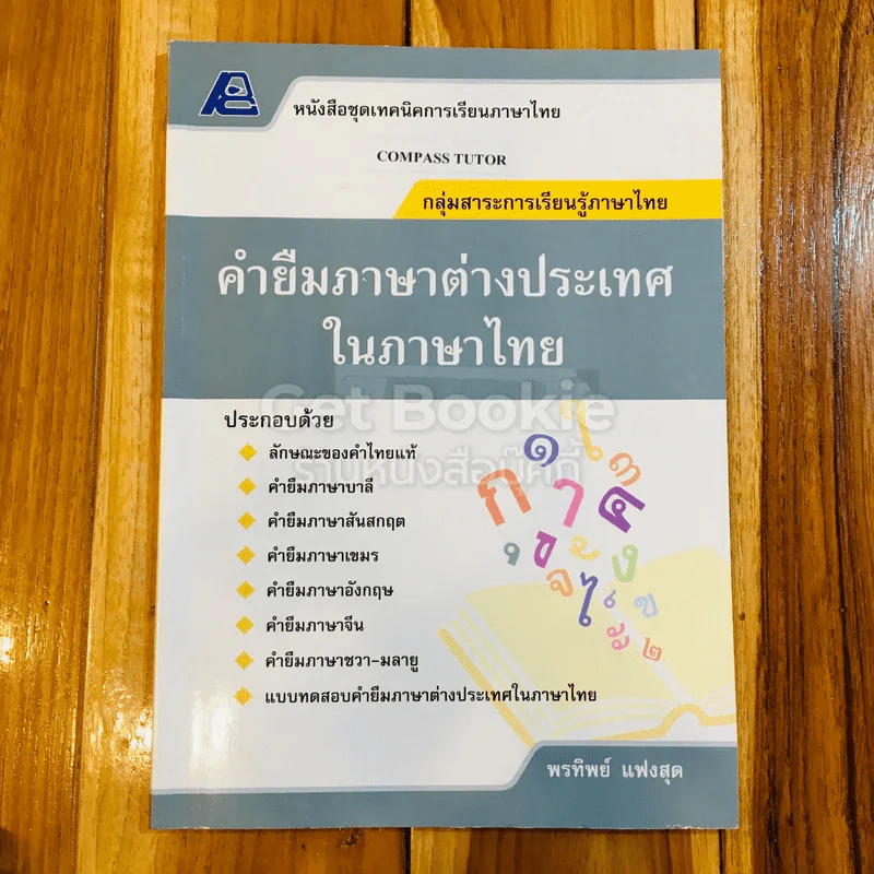 คำยืมภาษาต่างประเทศในภาษาไทย รูปที่ 1