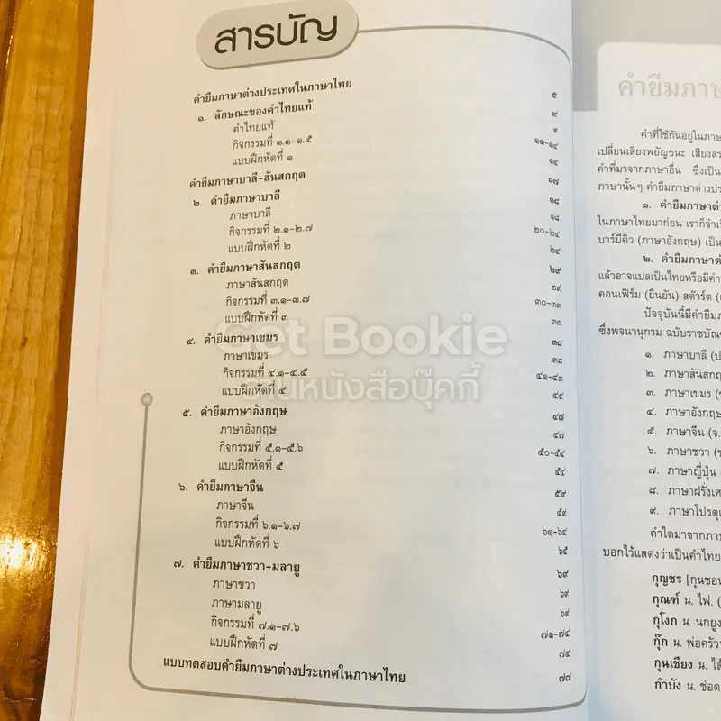 คำยืมภาษาต่างประเทศในภาษาไทย รูปที่ 7