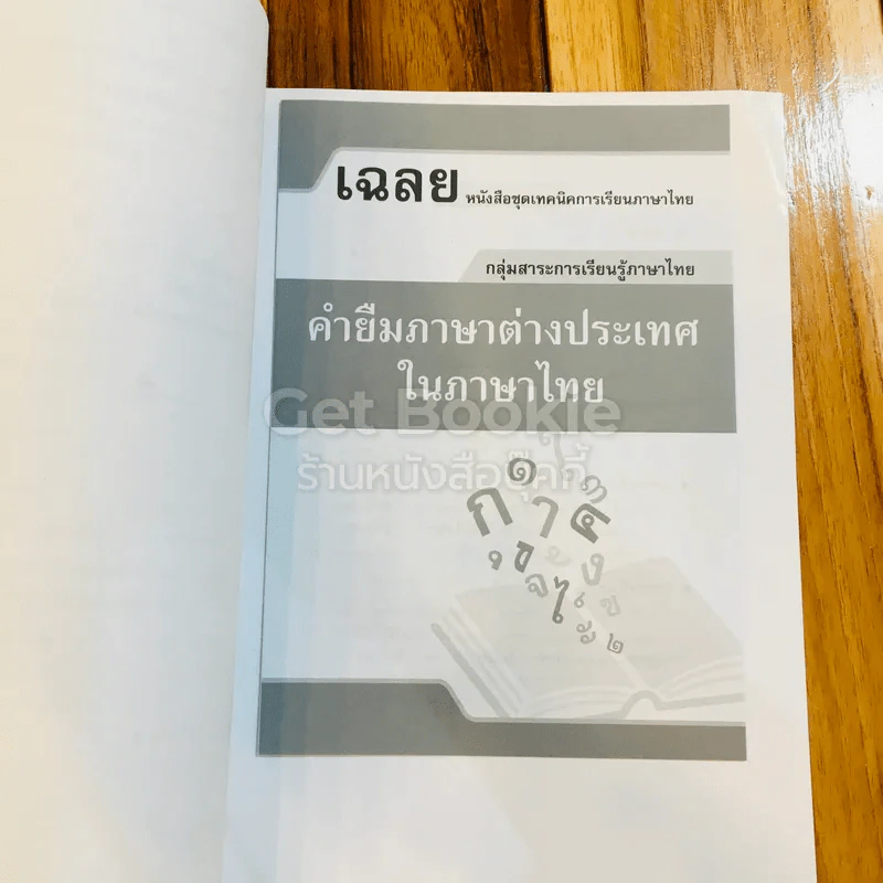 คำยืมภาษาต่างประเทศในภาษาไทย รูปที่ 10