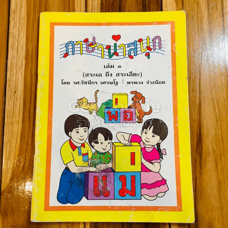 ภาษาน่าสนุก เล่ม 3 (สระเอ ถึง สระเอียะ) รูปที่ 1