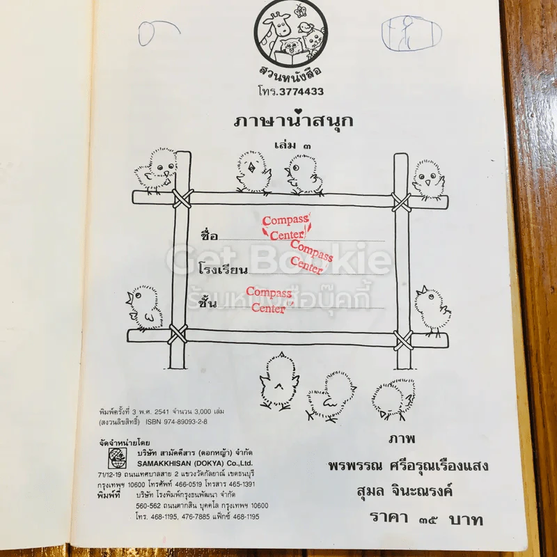 ภาษาน่าสนุก เล่ม 3 (สระเอ ถึง สระเอียะ) รูปที่ 6