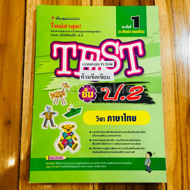 Test ชั้น ป.2 ภาษาไทย รูปที่ 1
