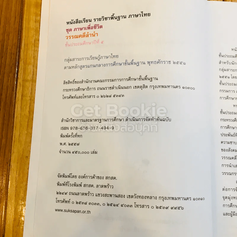วรรณคดีลำนำ ชั้น ป.5 รูปที่ 6