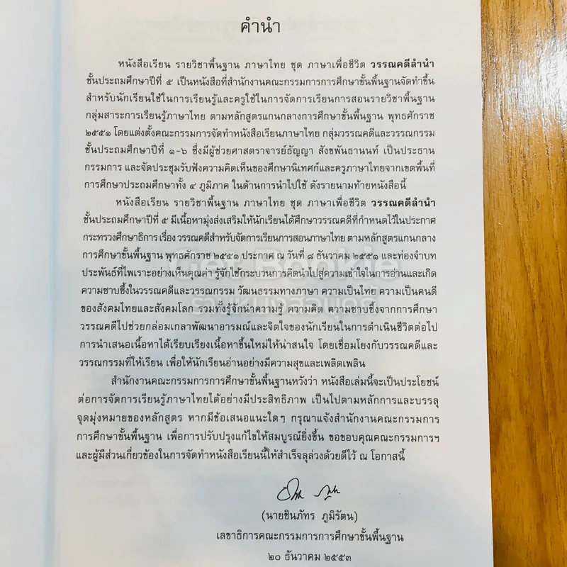 วรรณคดีลำนำ ชั้น ป.5 รูปที่ 7