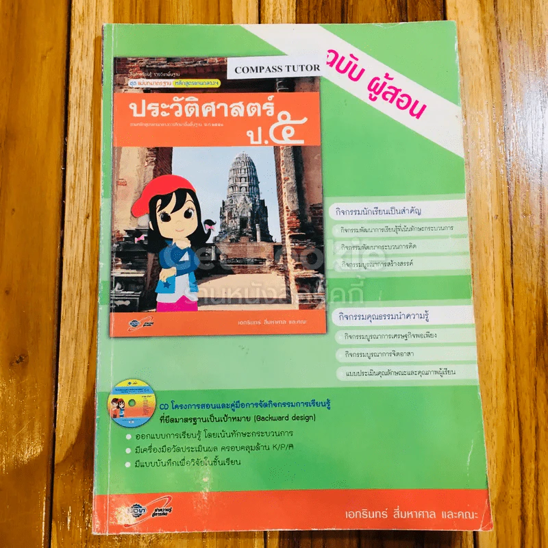 ประวัติศาสตร์ ป.5 ฉบับผู้สอน รูปที่ 1