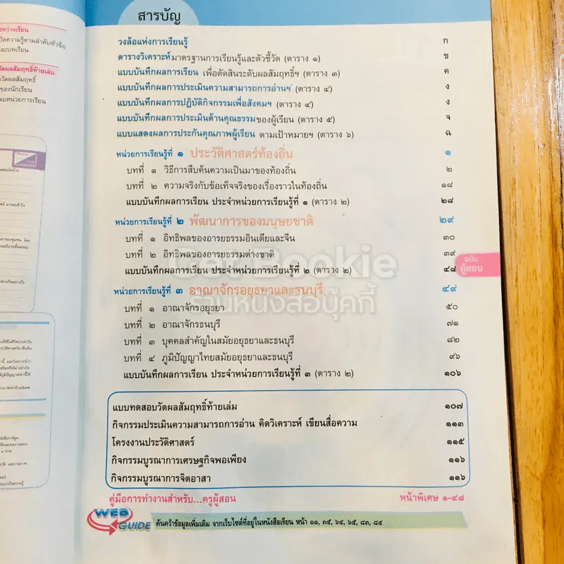 ประวัติศาสตร์ ป.5 ฉบับผู้สอน รูปที่ 7