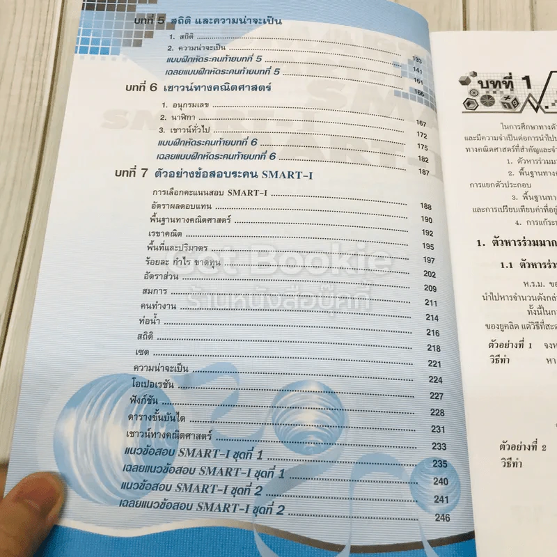 คู่มือเตรียมสอบ Smart-I ความสามารถด้านคณิตศาสตร์ รูปที่ 8