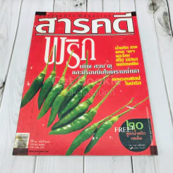 Feature Magazine สารคดี ฉบับที่ 287 พริก เผ็ด สวย ดุ และมีรอยยิ้มในคราบน้ำตา รูปที่ 1