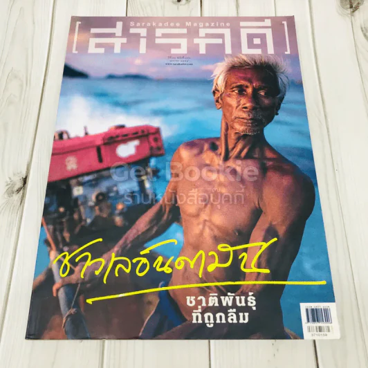 Feature Magazine สารคดี ฉบับที่ 371 ชาวเลอันดามัน ชาติพันธุ์ที่ถูกลืม รูปที่ 1