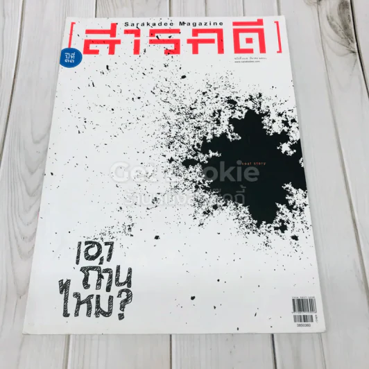 Feature Magazine สารคดี ฉบับที่ 385 เอาถ่านไหม รูปที่ 1
