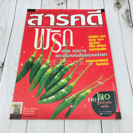 Feature Magazine สารคดี ฉบับที่ 287 พริก เผ็ด สวย ดุ และมีรอยยิ้มในคราบน้ำตา รูปที่ 1