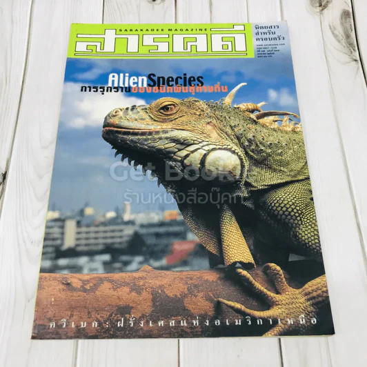 Feature Magazine สารคดี ฉบับที่ 203 AlienSpecies การรุกรานของชนิดพันธุ์ต่างถิ่น รูปที่ 1