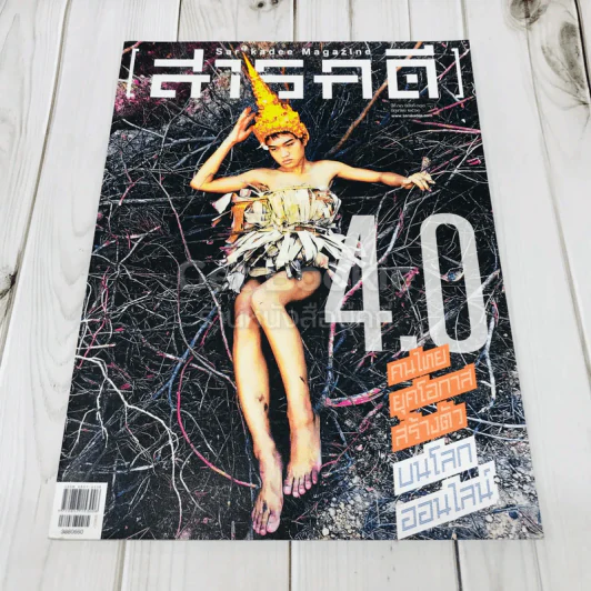 Feature Magazine สารคดี ฉบับที่ 388 4.0 คนไทยยุคโอกาสสร้างตัวบนโลกออนไลน์ รูปที่ 1