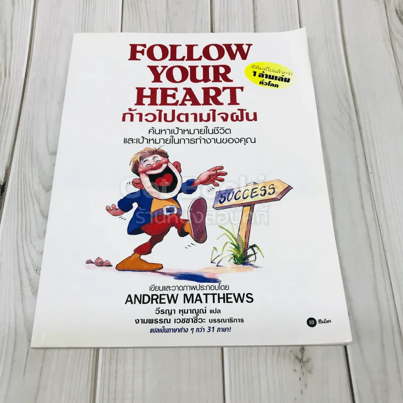 Follow Your Heart ก้าวไปตามใจฝัน รูปที่ 1