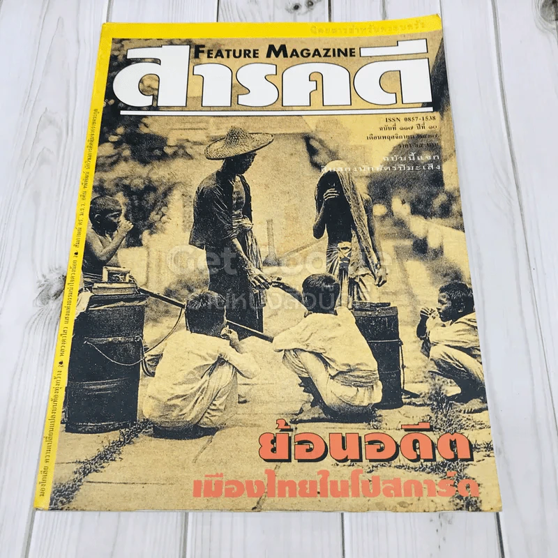 Feature Magazine สารคดี ฉบับที่ 117 ย้อนอดดีตเมืองไทยในโปสการ์ด รูปที่ 1