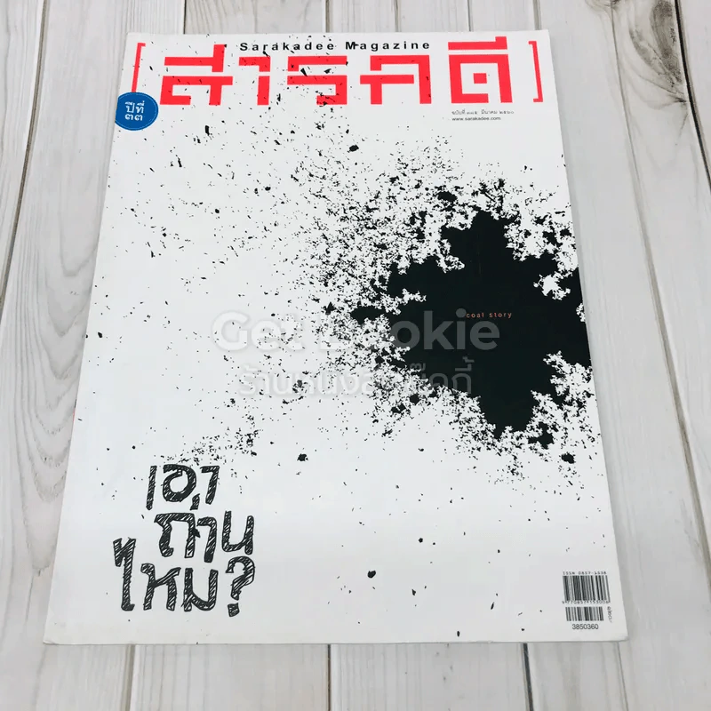 Feature Magazine สารคดี ฉบับที่ 385 เอาถ่านไหม รูปที่ 1