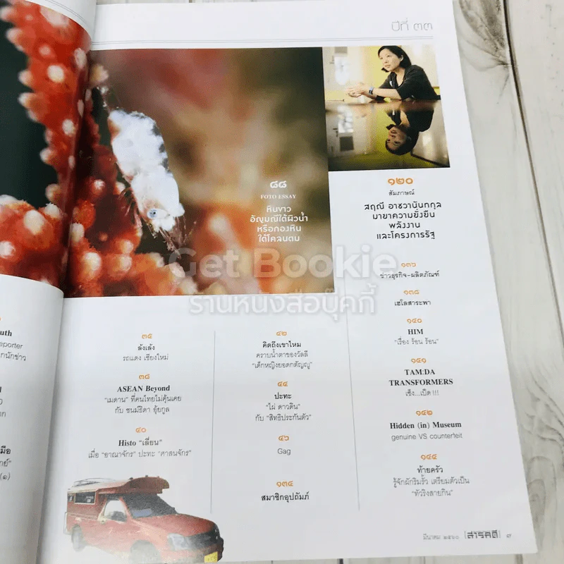 Feature Magazine สารคดี ฉบับที่ 385 เอาถ่านไหม รูปที่ 7