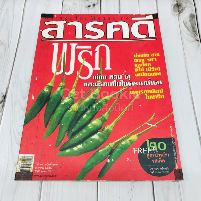 Feature Magazine สารคดี ฉบับที่ 287 พริก เผ็ด สวย ดุ และมีรอยยิ้มในคราบน้ำตา รูปที่ 1
