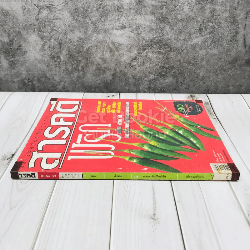 Feature Magazine สารคดี ฉบับที่ 287 พริก เผ็ด สวย ดุ และมีรอยยิ้มในคราบน้ำตา รูปที่ 2