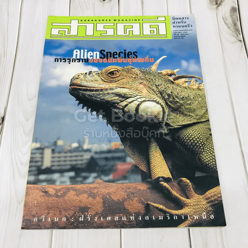 Feature Magazine สารคดี ฉบับที่ 203 AlienSpecies การรุกรานของชนิดพันธุ์ต่างถิ่น รูปที่ 1