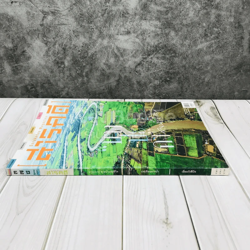 Feature Magazine สารคดี ฉบับที่ 378 บางปะกง สายน้ำแห่งชีวิต รูปที่ 2