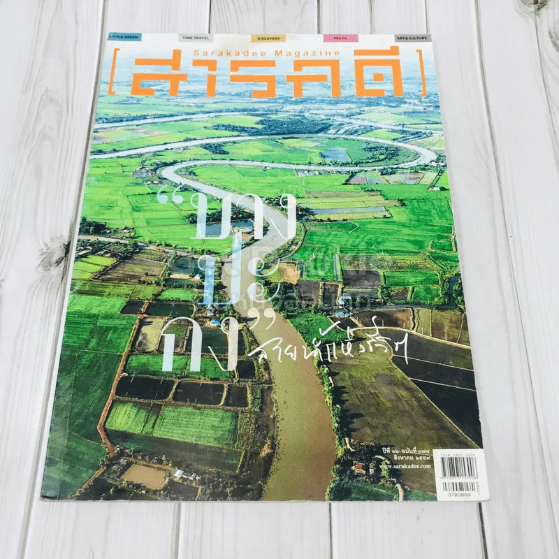 Feature Magazine สารคดี ฉบับที่ 378 บางปะกง สายน้ำแห่งชีวิต รูปที่ 1