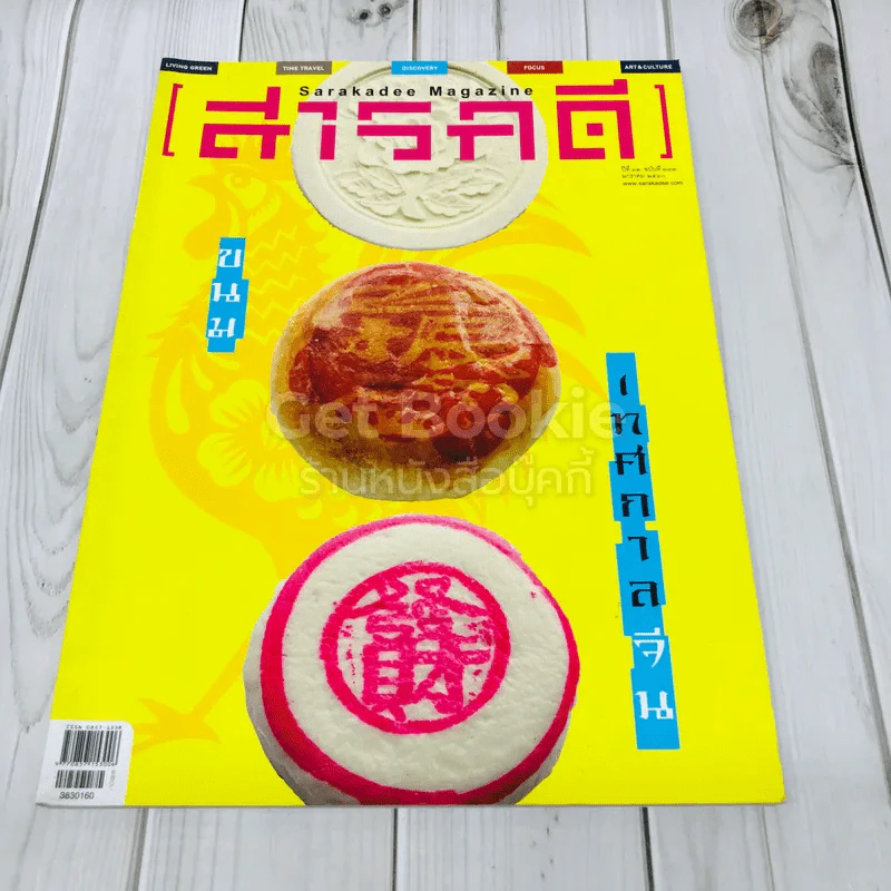 Feature Magazine สารคดี ฉบับที่ 383 เทศกาลขนมจีน รูปที่ 1