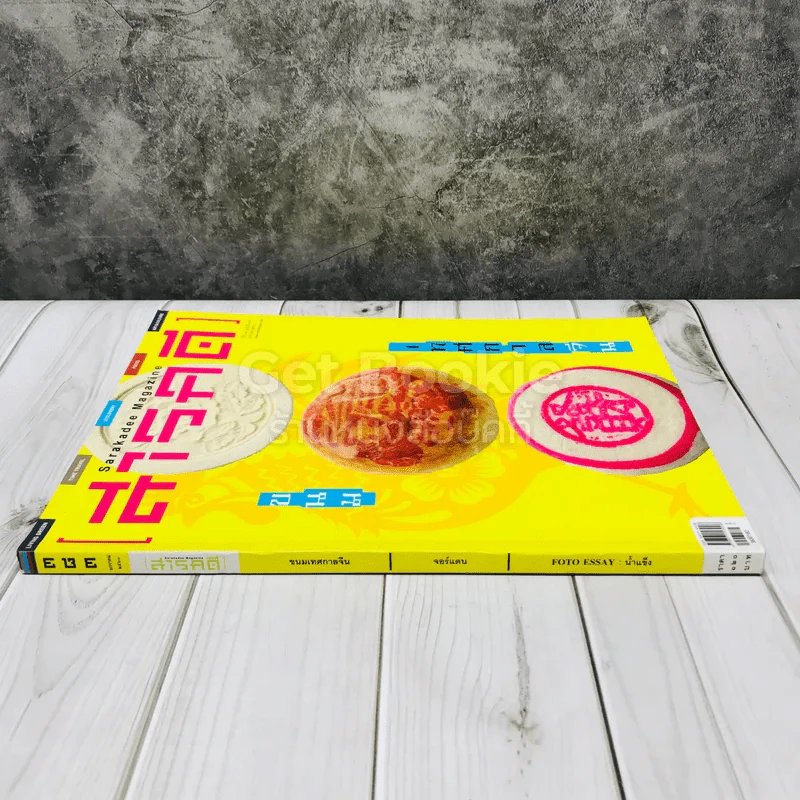Feature Magazine สารคดี ฉบับที่ 383 เทศกาลขนมจีน รูปที่ 2