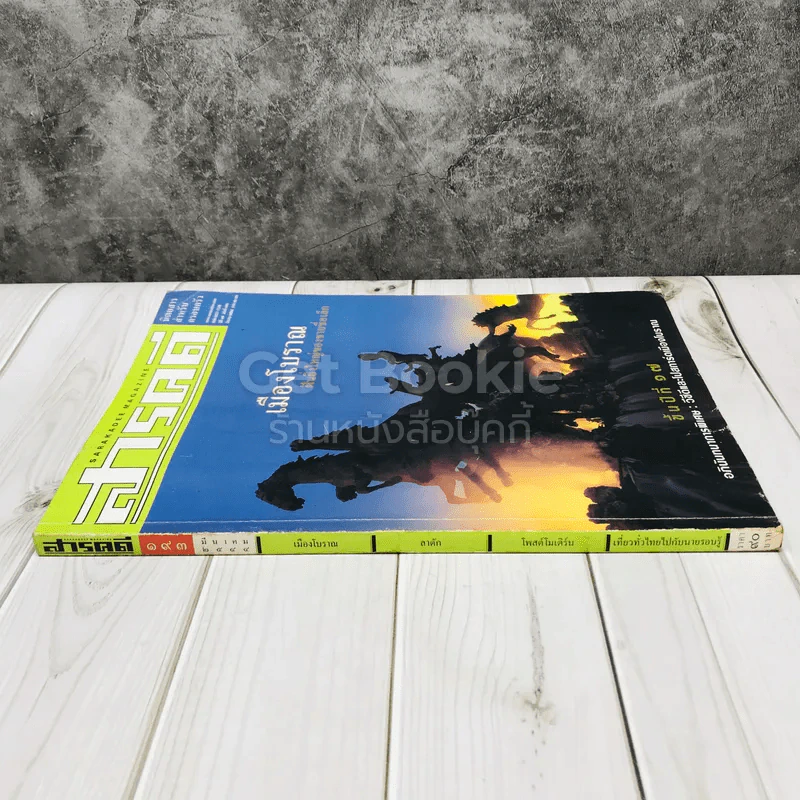 Feature Magazine สารคดี ฉบับที่ 193 เมืองโบราณ ฝันอันยิ่งใหญ่ของชายชื่อเล็ก รูปที่ 2