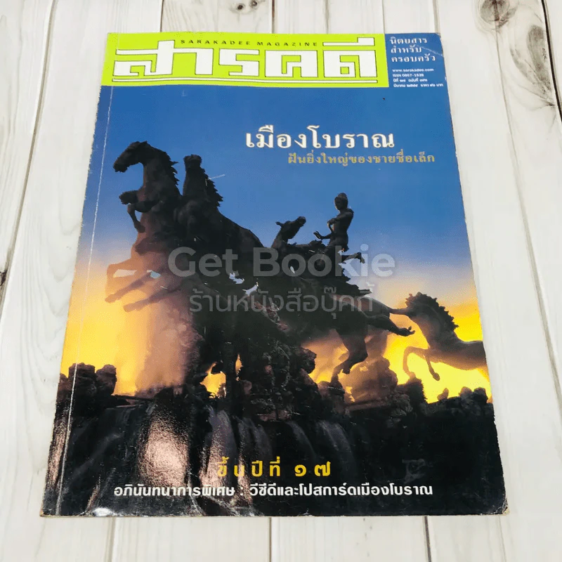 Feature Magazine สารคดี ฉบับที่ 193 เมืองโบราณ ฝันอันยิ่งใหญ่ของชายชื่อเล็ก รูปที่ 1