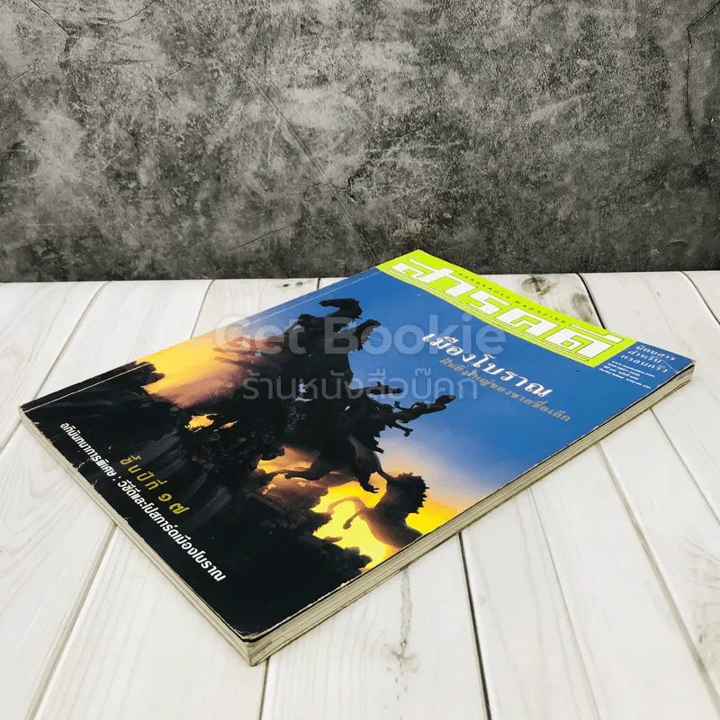 Feature Magazine สารคดี ฉบับที่ 193 เมืองโบราณ ฝันอันยิ่งใหญ่ของชายชื่อเล็ก รูปที่ 3