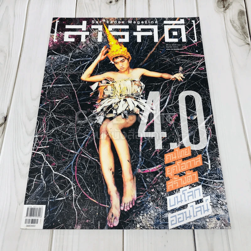 Feature Magazine สารคดี ฉบับที่ 388 4.0 คนไทยยุคโอกาสสร้างตัวบนโลกออนไลน์ รูปที่ 1