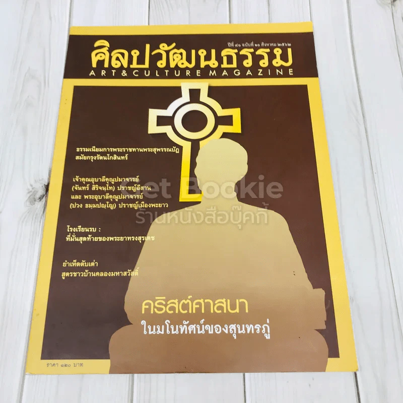 ศิลปวัฒนธรรม ปีที่ 40 ฉบับที่ 10 สิงหาคม 2562 คริสต์ศาสนาในมโนทัศน์ของสุนทรภู่ รูปที่ 1