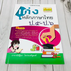 เก่งหลักภาษาไทย ป.5-ป.6 รูปที่ 1