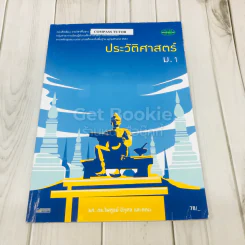ประวัติศาสตร์ ม.1 รูปที่ 1