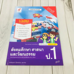 สังคมศึกษา ศาสนาและวัฒนธรรม ป.1 เฉลย รูปที่ 1