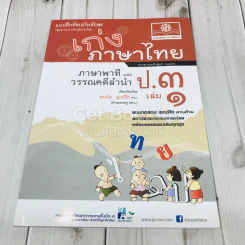 เก่งภาษาไทย ภาษาพาทีและวรรณคดีลำนำ ป.3 เล่ม 1 รูปที่ 1