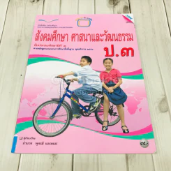 สังคมศึกษา ศาสนาและวัฒนธรรม ป.3 รูปที่ 1