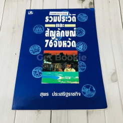 รวมประวัติและสัญลักษณ์ 76 จังหวัด รูปที่ 1